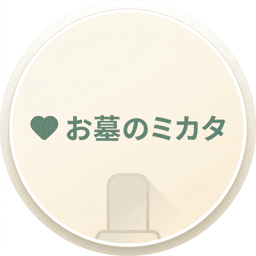 お墓のミカタ 編集長